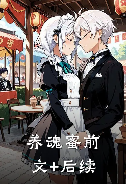 养魂蜜前文+后续