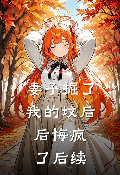 妻子掘了我的坟后，后悔疯了后续