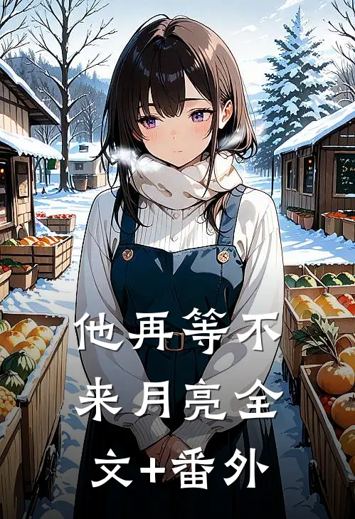 他再等不来月亮全文+番外