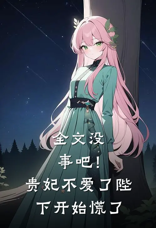全文没事吧！贵妃不爱了，陛下开始慌了