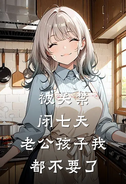 被关禁闭七天，老公孩子我都不要了