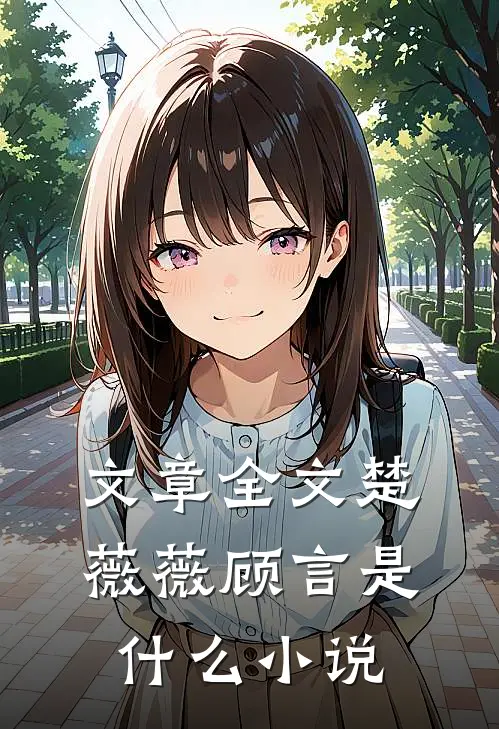 文章全文楚薇薇顾言是什么小说