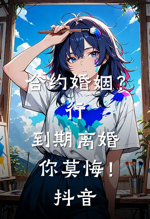 合约婚姻？行，到期离婚你莫悔！抖音
