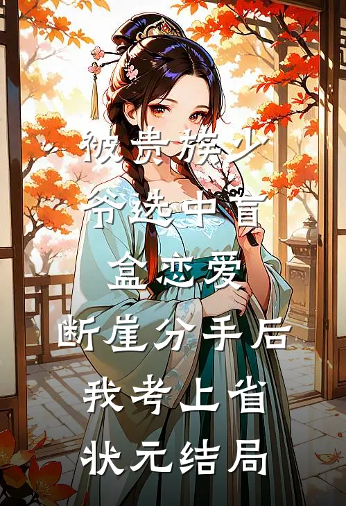 被贵族少爷选中盲盒恋爱，断崖分手后我考上省状元结局