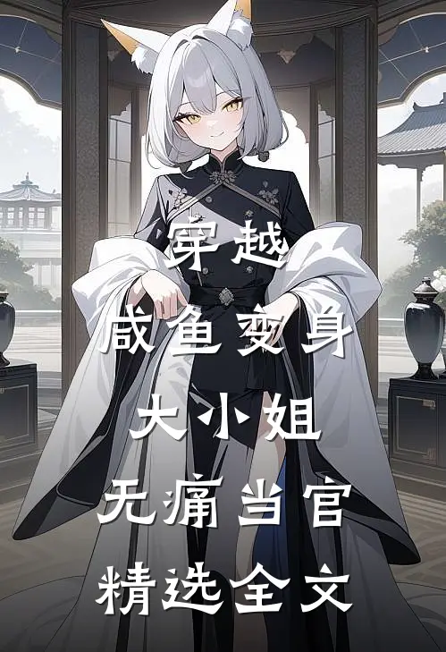 穿越：咸鱼变身大小姐，无痛当官精选全文