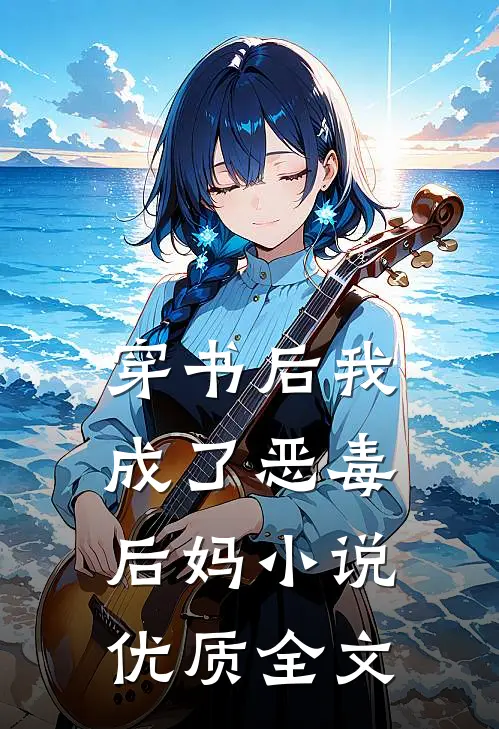 穿书后我成了恶毒后妈小说优质全文