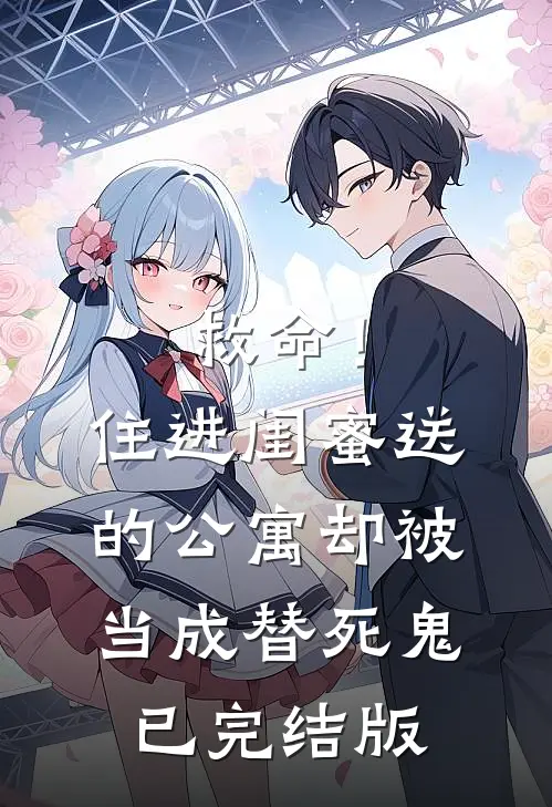 救命！住进闺蜜送的公寓，却被当成替死鬼已完结版