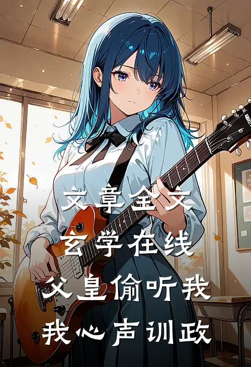 文章全文玄学在线：父皇偷听我我心声训政
