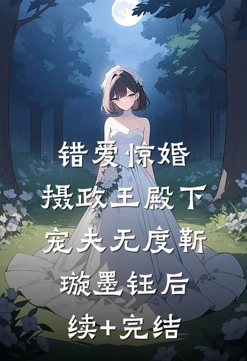 错爱惊婚，摄政王殿下宠夫无度靳璇墨钰后续+完结