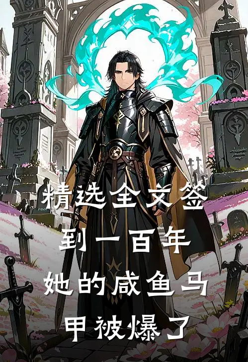 精选全文签到一百年，她的咸鱼马甲被爆了