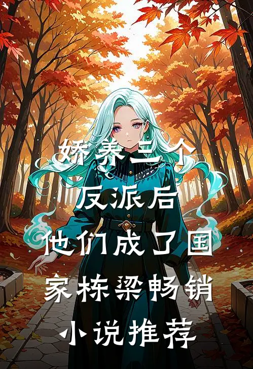 娇养三个反派后，他们成了国家栋梁畅销小说推荐