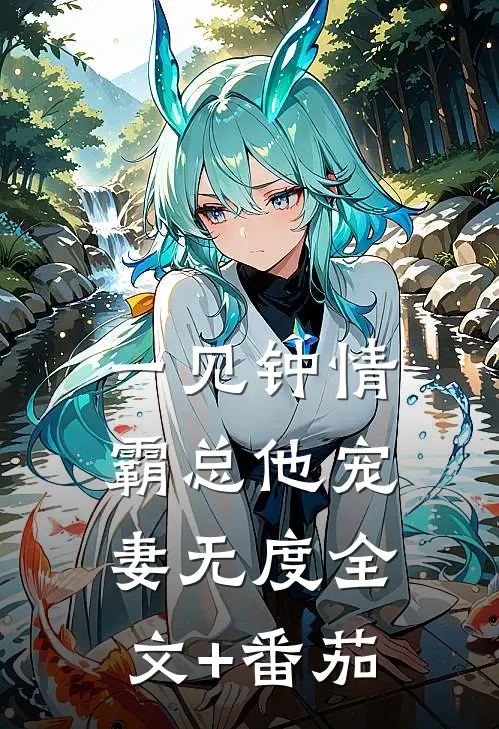 一见钟情：霸总他宠妻无度全文+番茄
