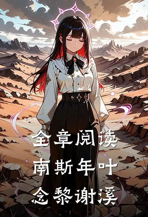 全章阅读南斯年叶念黎谢溪