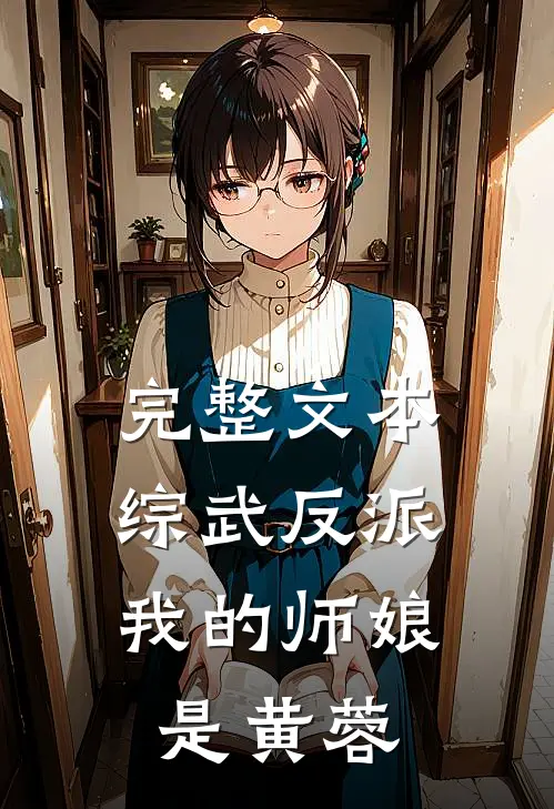 完整文本综武反派：我的师娘是黄蓉