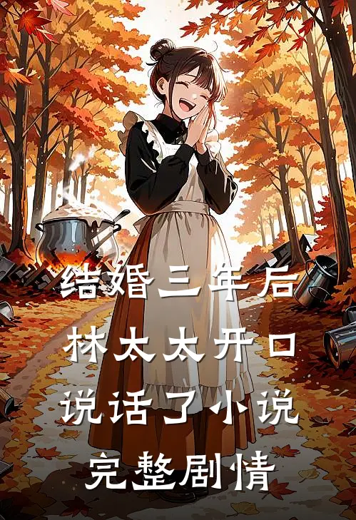 结婚三年后，林太太开口说话了小说完整剧情