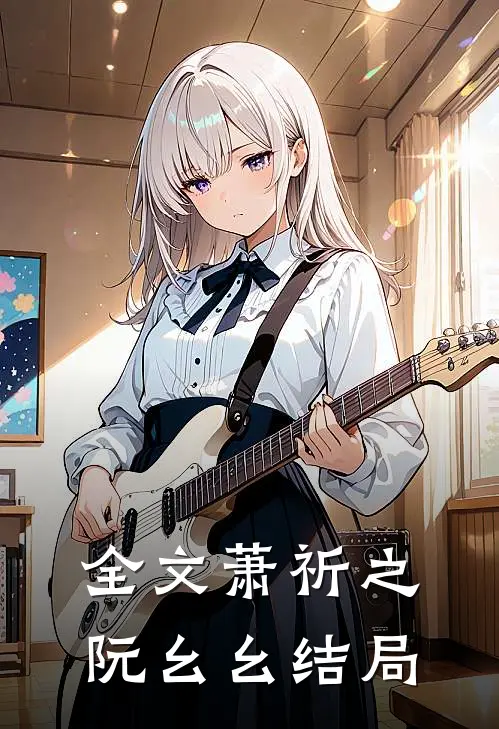 全文萧祈之阮幺幺结局