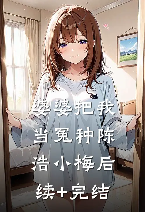 婆婆把我当冤种陈浩小梅后续+完结