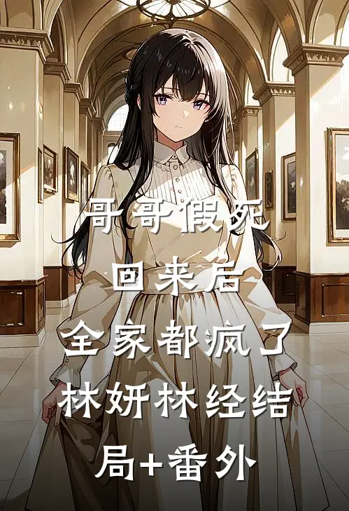 哥哥假死回来后，全家都疯了林妍林经结局+番外