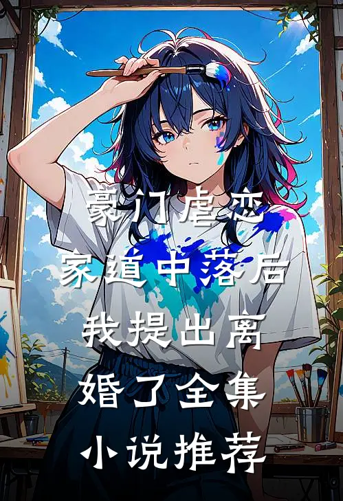 豪门虐恋：家道中落后我提出离婚了全集小说推荐
