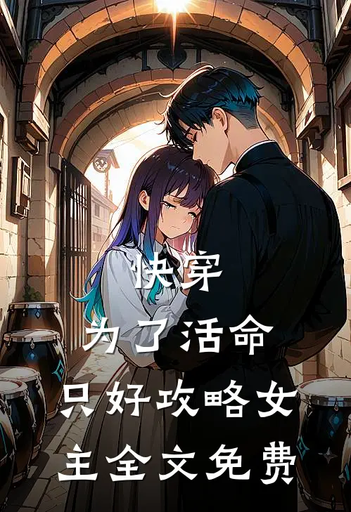 快穿：为了活命，只好攻略女主全文免费