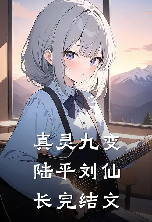 真灵九变陆平刘仙长完结文