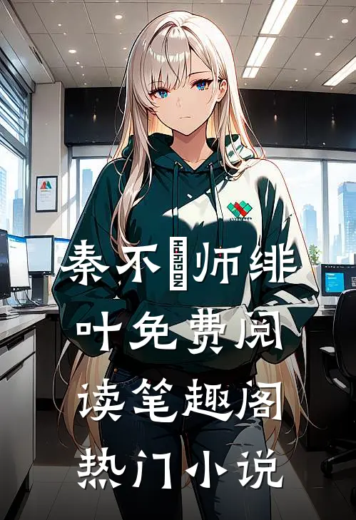 秦不俍师绯叶免费阅读笔趣阁热门小说