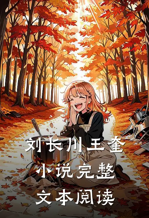刘长川王奎小说完整文本阅读