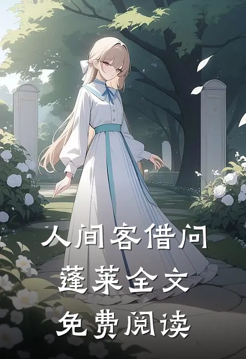 人间客借问蓬莱全文免费阅读
