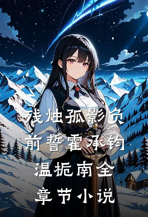 残烛孤影负前誓霍承钧温栀南全章节小说
