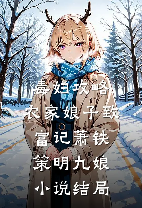 毒妇攻略：农家娘子致富记萧铁策明九娘小说结局