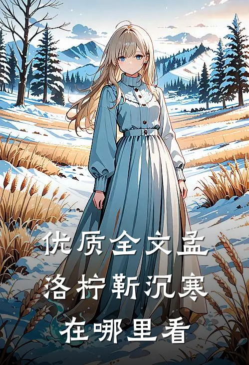 优质全文孟洛柠靳沉寒在哪里看