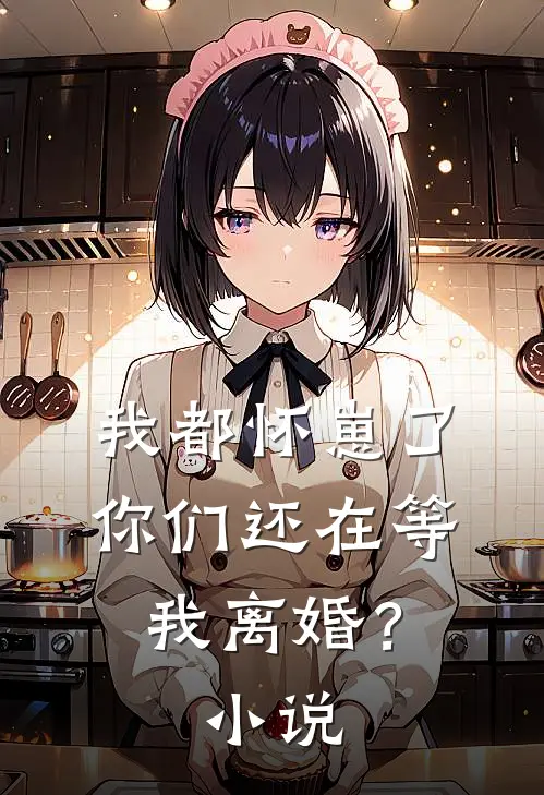 我都怀崽了，你们还在等我离婚？小说