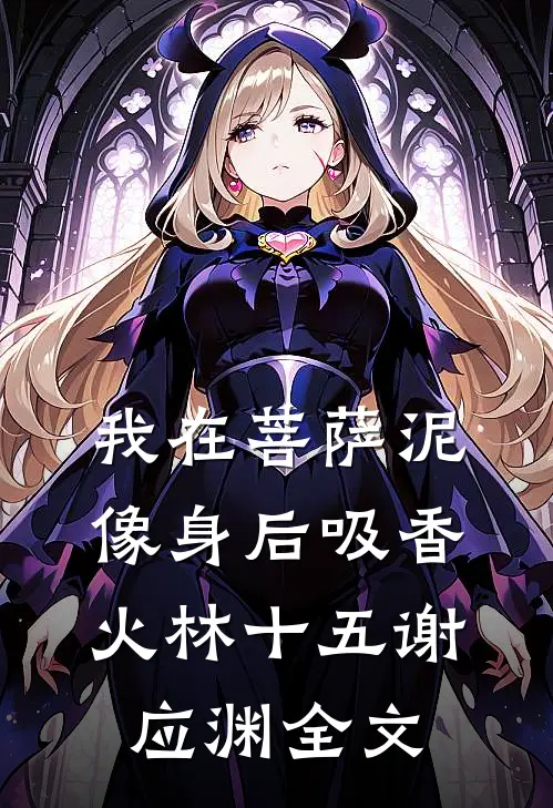 我在菩萨泥像身后吸香火林十五谢应渊全文