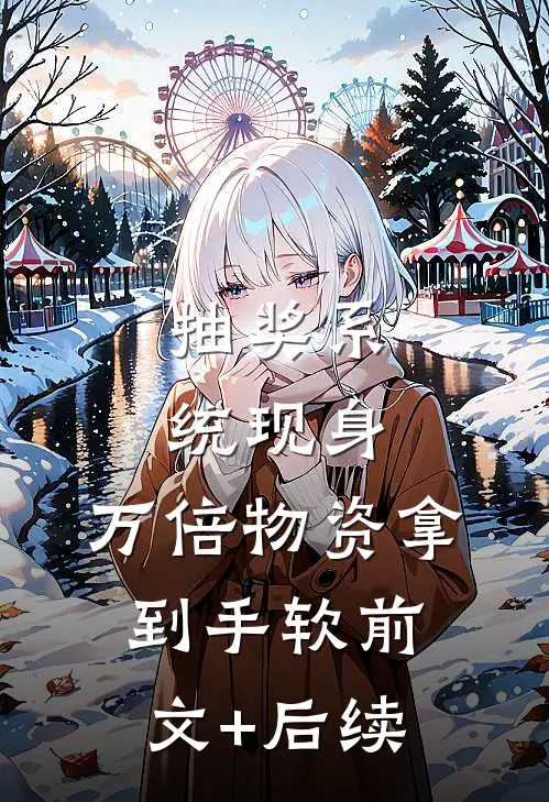 抽奖系统现身，万倍物资拿到手软前文+后续
