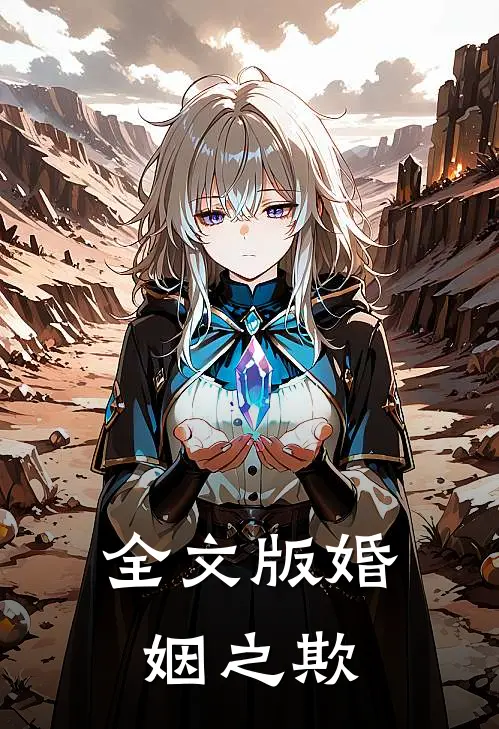 全文版婚姻之欺
