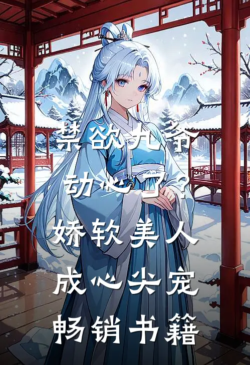 禁欲九爷动心了？娇软美人成心尖宠畅销书籍