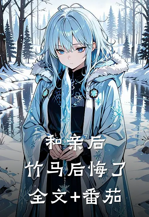 和亲后，竹马后悔了全文+番茄