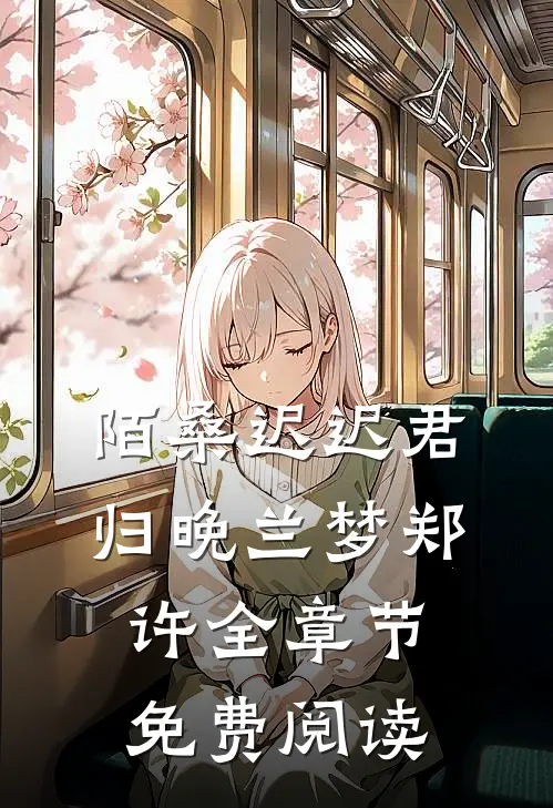 陌桑迟迟君归晚兰梦郑许全章节免费阅读