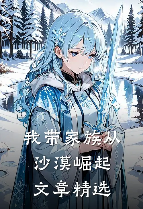我带家族从沙漠崛起文章精选在线阅读