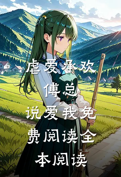 虐爱承欢:傅总,说爱我免费阅读全本阅读