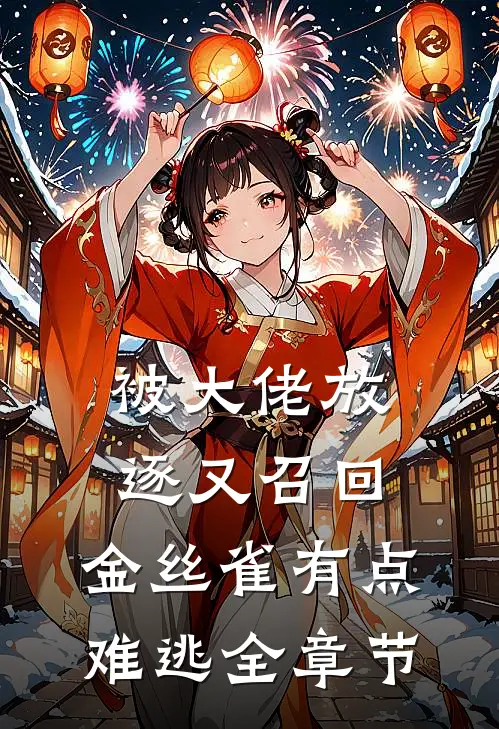 被大佬放逐又召回，金丝雀有点难逃全章节