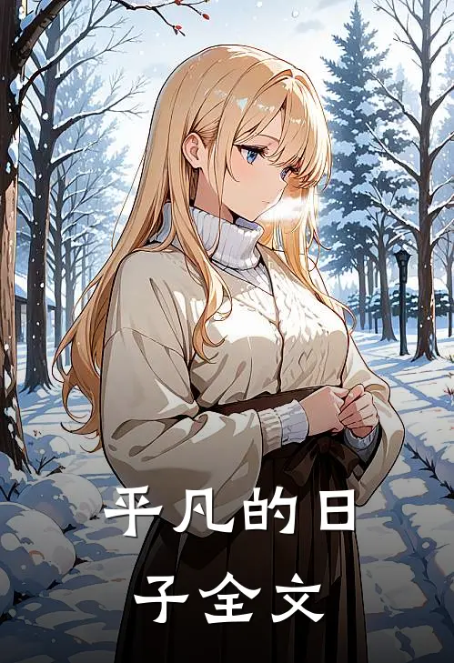 平凡的日子全文