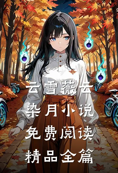 云雪薇云染月小说免费阅读精品全篇