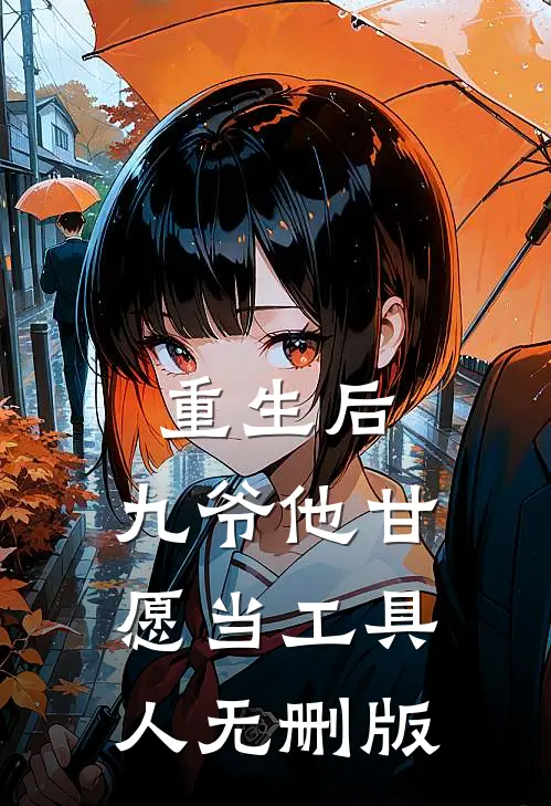 重生后，九爷他甘愿当工具人无删版