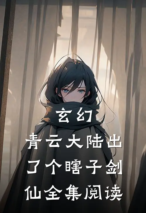 玄幻：青云大陆出了个瞎子剑仙全集阅读