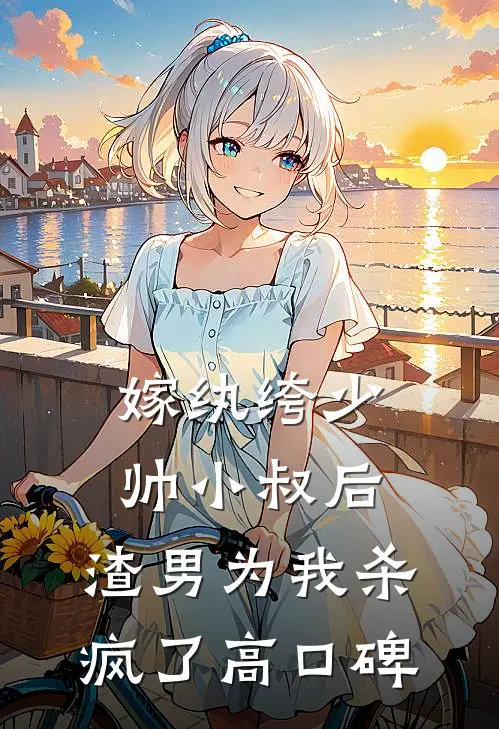 嫁纨绔少帅小叔后，渣男为我杀疯了高口碑