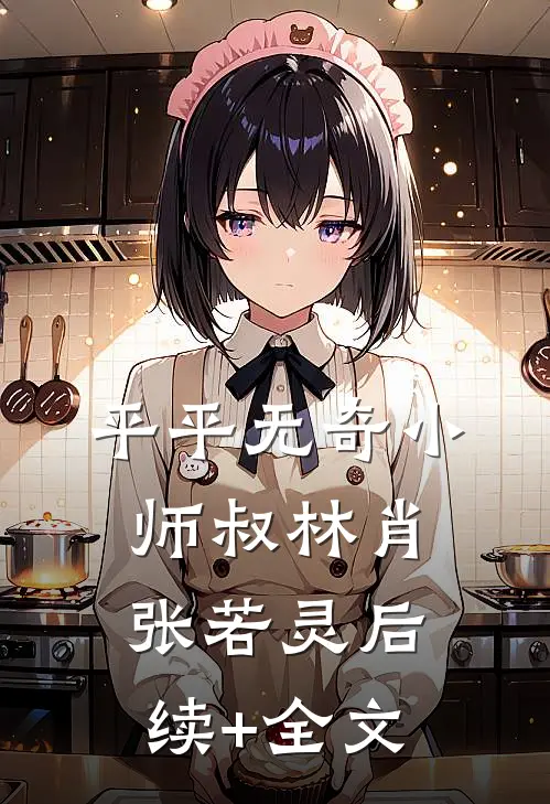 平平无奇小师叔林肖张若灵后续+全文