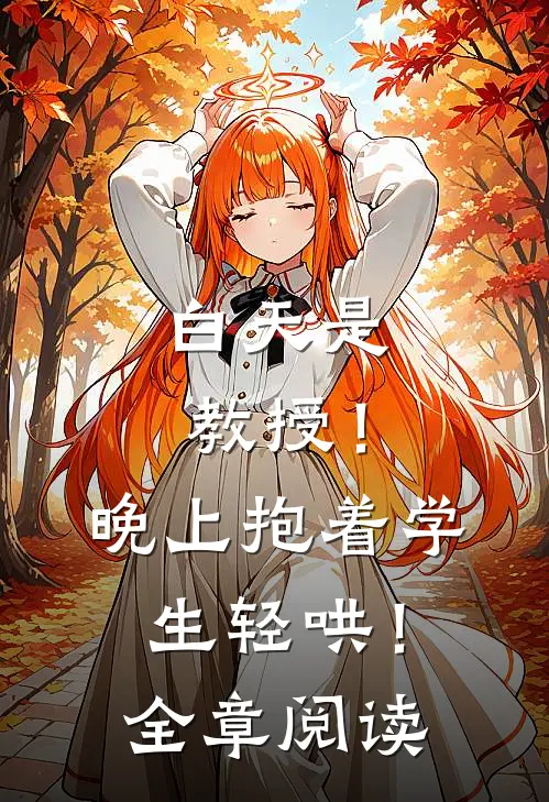 白天是教授！晚上抱着学生轻哄！全章阅读