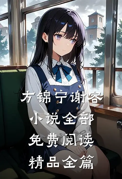 方锦宁谢容小说全部免费阅读精品全篇
