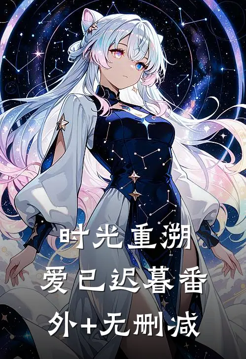 时光重溯，爱已迟暮番外+无删减